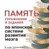 Кавашима Р. Память. Упражнения и задания по японской системе развития мозга. Сам себе психолог. 978-5-4461-1277-7