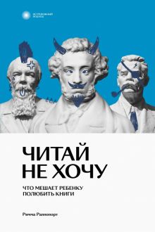 Читай не хочу. Что мешает ребенку полюбить книги. Раппопорт Р.  978-5-6045889-0-1