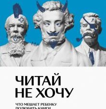 Читай не хочу. Что мешает ребенку полюбить книги. Раппопорт Р.  978-5-6045889-0-1