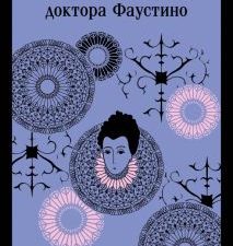 М-ль.Валера Х.  Иллюзии доктора Фаустино  978-5-04-188277-8