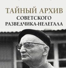 Тайный архив советского разведчика-нелегала. Абель Р  978-5-17-134617-1
