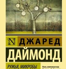 Ружья, микробы и сталь. История человеческих сообществ. Эксклюзивная классика. 978-5-17-101162-8. 20