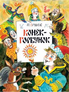 Конек-Горбунок. Главные книги для детей. 978-5-17-137208-8. 2021