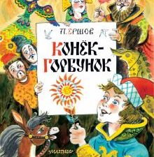 Конек-Горбунок. Главные книги для детей. 978-5-17-137208-8. 2021