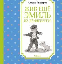 ЧЛУ. Жив ещё Эмиль из Лённеберги!.Линдгрен А.  978-5-389-16912-8