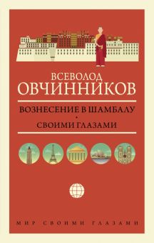 Вознесение в Шамбалу. Своими глазами  Овчинников В. В.  978-5-17-134895-3