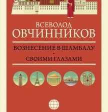 Вознесение в Шамбалу. Своими глазами  Овчинников В. В.  978-5-17-134895-3