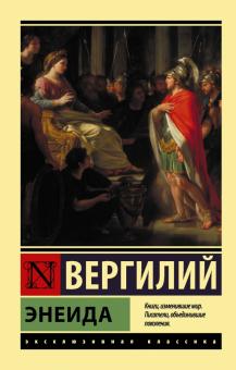 ЭК.Энеида  Вергилий    978-5-17-133294-5