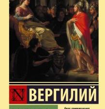 ЭК.Энеида  Вергилий    978-5-17-133294-5