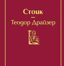 ЯрС.Стоик   Драйзер Т.  978-5-04-107930-7