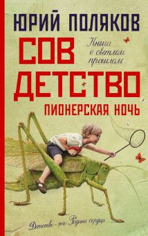 Поляков Ю. М.  Совдетство. Пионерская ночь.   978-5-17-150893-7