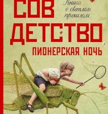 Поляков Ю. М.  Совдетство. Пионерская ночь.   978-5-17-150893-7
