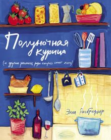 Полуночная курица и другие рецепты, ради которых стоит жить. Высокая кухня. 978-5-389-18419-0. 2020