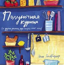 Полуночная курица и другие рецепты, ради которых стоит жить. Высокая кухня. 978-5-389-18419-0. 2020