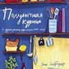 Полуночная курица и другие рецепты, ради которых стоит жить. Высокая кухня. 978-5-389-18419-0. 2020