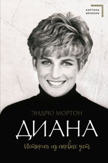 Мортон Э.  Диана. История из первых уст  978-5-17-135656-9