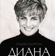 Мортон Э.  Диана. История из первых уст  978-5-17-135656-9