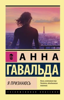 ЭК.Гавальда А. Я признаюсь 978-5-17-146570-4