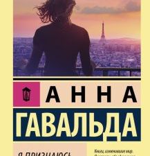 ЭК.Гавальда А. Я признаюсь 978-5-17-146570-4
