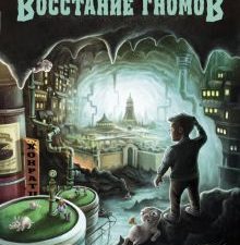 ДХЛ. Восстание гномов  Шумахер Йенс   978-5-9951-4806-7