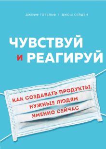 Чувствуй и реагируй. Как создавать продуты, нужные людям именно сейчас. Top Business Awards. 978-5-0