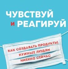 Чувствуй и реагируй. Как создавать продуты, нужные людям именно сейчас. Top Business Awards. 978-5-0