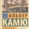 ЭК.Чума   Камю А  978-5-17-080083-4