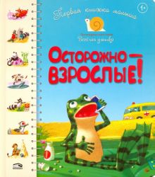 Первая книга малыша. Осторожно - взрослые!. Логопедическая серия "Веселая улитка". 978-985-15-4258-7