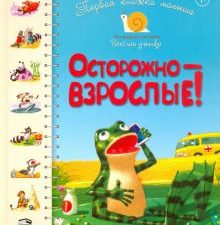Первая книга малыша. Осторожно - взрослые!. Логопедическая серия "Веселая улитка". 978-985-15-4258-7