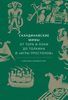 Скандинавские мифы. От Тора и Локи до Толкина и "Игры престолов". Мифы от и до. 978-5-00195-339-5. 2
