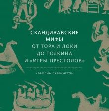 Скандинавские мифы. От Тора и Локи до Толкина и "Игры престолов". Мифы от и до. 978-5-00195-339-5. 2