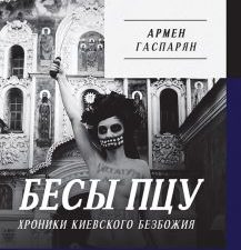 Бесы ПЦУ:  хроники киевского безбожия  Гаспарян А. С.  978-5-907727-04-5