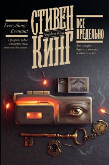 Все предельно  Кинг С.   978-5-17-155452-1