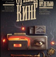 Все предельно  Кинг С.   978-5-17-155452-1