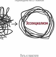 Эссенциализм. Путь к простоте. Практики эссенциалиста. 978-5-00195-121-6. 2021