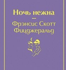 ЯрС.Ночь нежна   Фицджеральд Ф.С.  978-5-04-107874-4