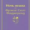 ЯрС.Ночь нежна   Фицджеральд Ф.С.  978-5-04-107874-4