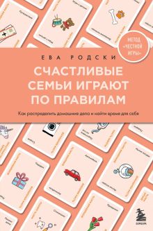 Счастливые семьи играют по правилам.   Родски Е. 978-5-04-15453-4