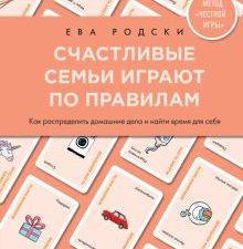 Счастливые семьи играют по правилам.   Родски Е. 978-5-04-15453-4