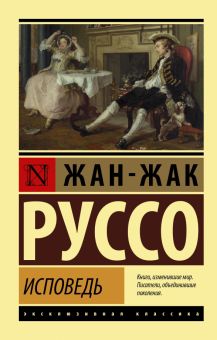 ЭК.Руссо Ж.-Ж.  Исповедь  978-5-17-145420-3