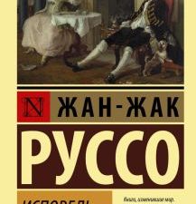 ЭК.Руссо Ж.-Ж.  Исповедь  978-5-17-145420-3