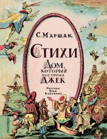 Маршак С.Я.  Стихи. Дом, который построил Джек  978-5-17-161202-3