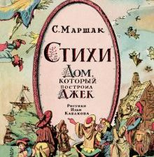 Маршак С.Я.  Стихи. Дом, который построил Джек  978-5-17-161202-3