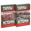 Великая война. В 2-х томах. Тайны истории. 978-5-4224-0868-9. 2014 — изображение 2