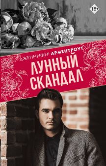 Лунный скандал. Main Street. Коллекция "Скарлет". 978-5-17-121353-4. 2020