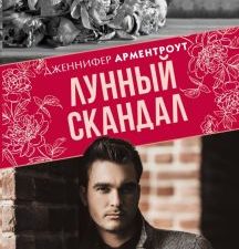 Лунный скандал. Main Street. Коллекция "Скарлет". 978-5-17-121353-4. 2020