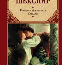 Ромео и Джульетта. Отелло. Зарубежная классика. 978-5-17-132720-0. 2021