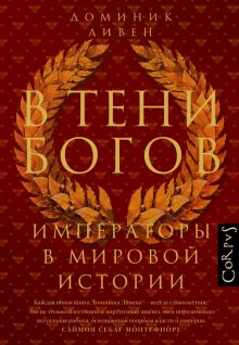 В тени богов. Империя в мировой истории. historia. 978-5-17-153670-1. 2024