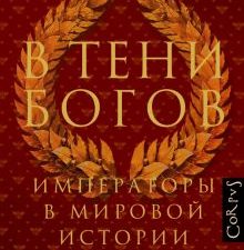 Ливен Д.  В тени богов. Империя в мировой истории   978-5-17-153670-1