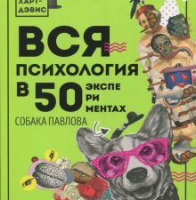Вся психология в 50 экспериментах. Собака Павлова. 978-5-4461-0833-6. 2019